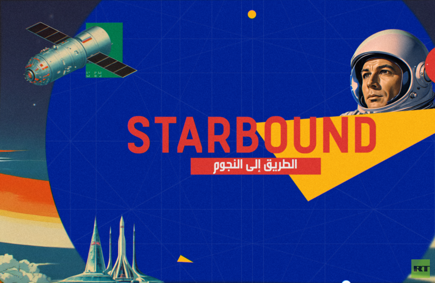 بعد نجاحه في حلقته الأولى.. STARBOUND يعود برحلة فضائية جديدة مشوقة (روسيا اليوم)
