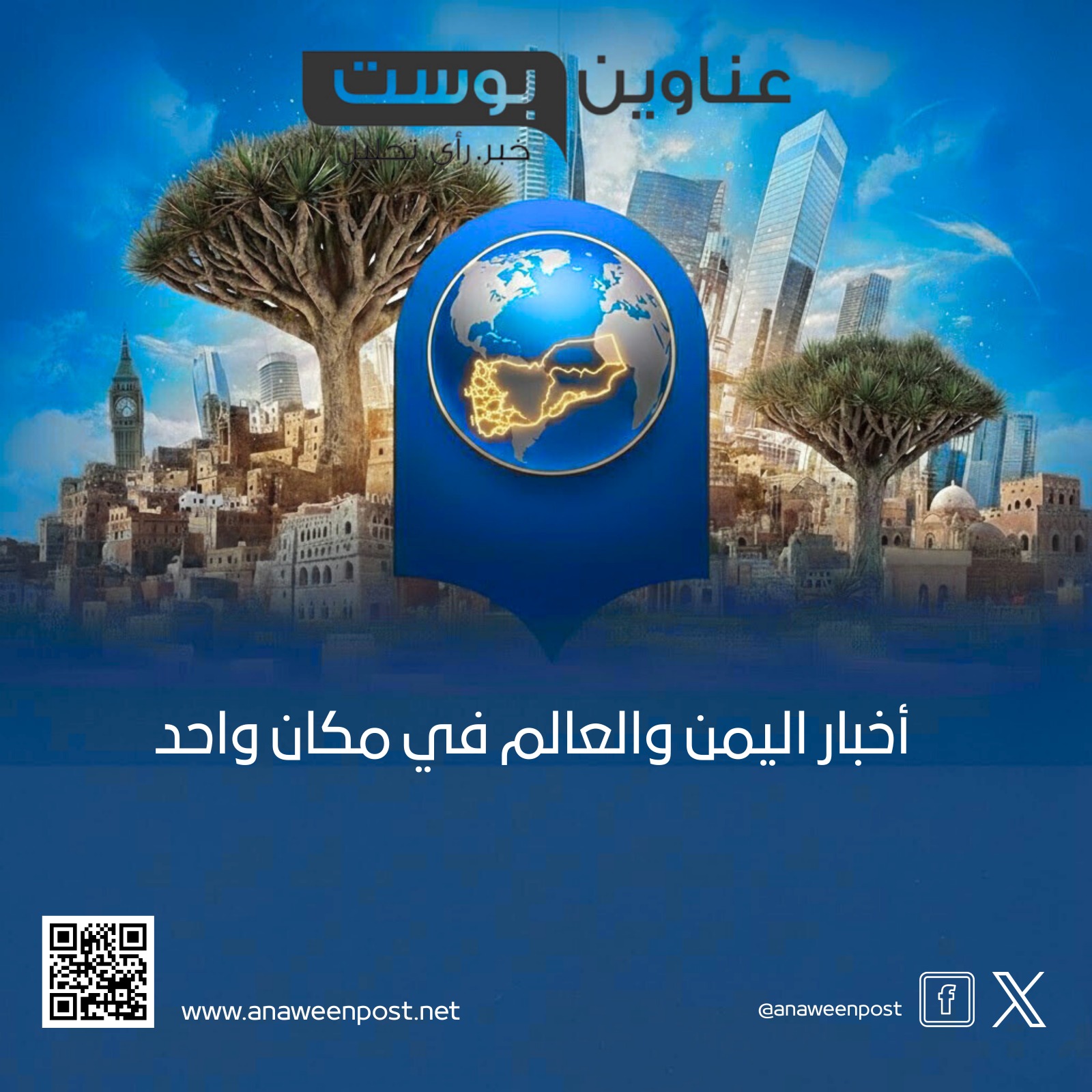 (عناوين بوست) يطلق ثورة في عالم المحركات الإخبارية اليمنية: ذكاء تقني، ديمقراطية في التوثيق، وتجربة مستخدم فائقة (الأمة برس)
