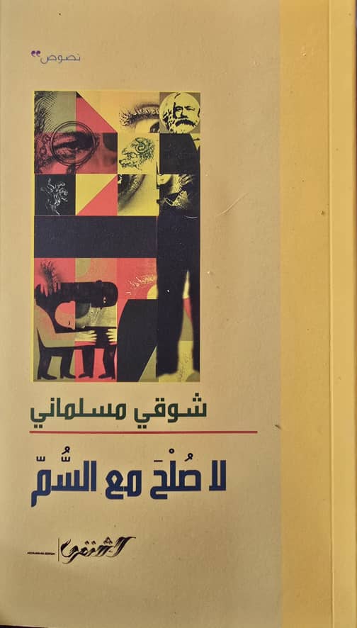 (لا صلح مع السم) حاشية شعرية اقتصادية نقدية لكتاب ماركس (رأس المال ) (الأمة برس)