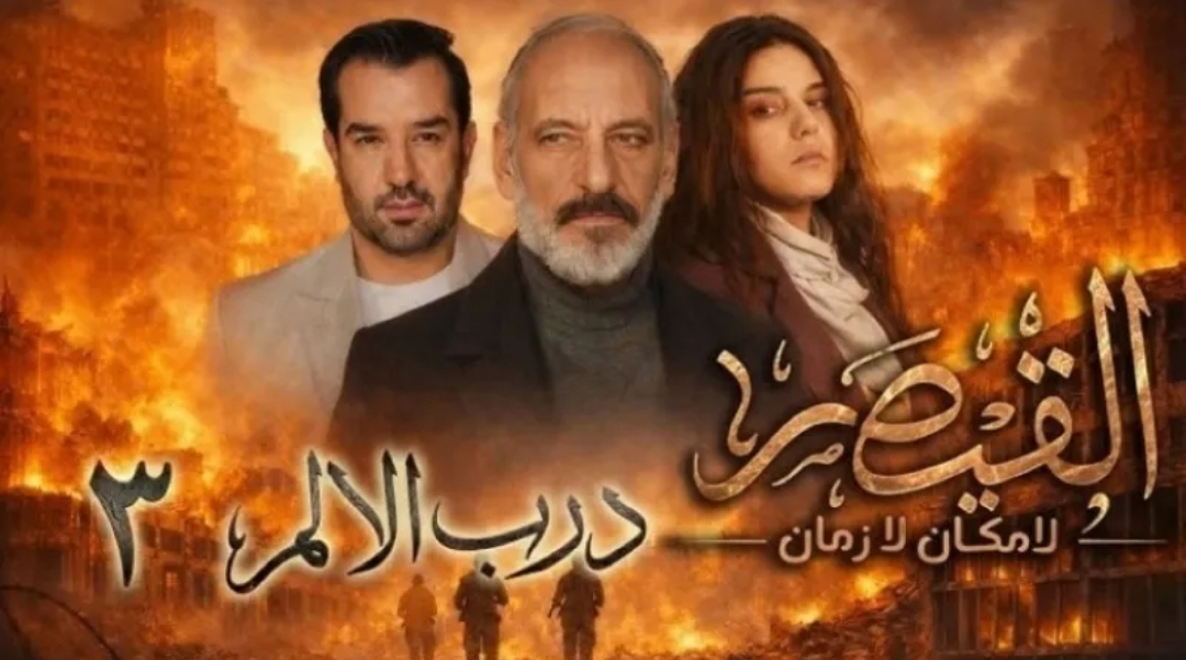 بعد الانتقادات العاصفة: شاشا توقف عرض مسلسل (القيصر) .. ما السبب؟ (الرجل)