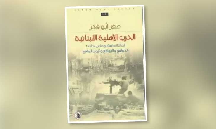 &laquo;الحرب الأهلية اللبنانية: لماذا اندلعت ومتى بدأت؟&raquo;