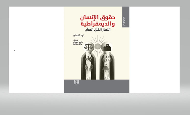 كتاب "حقوق الإنسان والديمقراطية: انتصار المُثُل الهشّ" (مواقع التواصل)