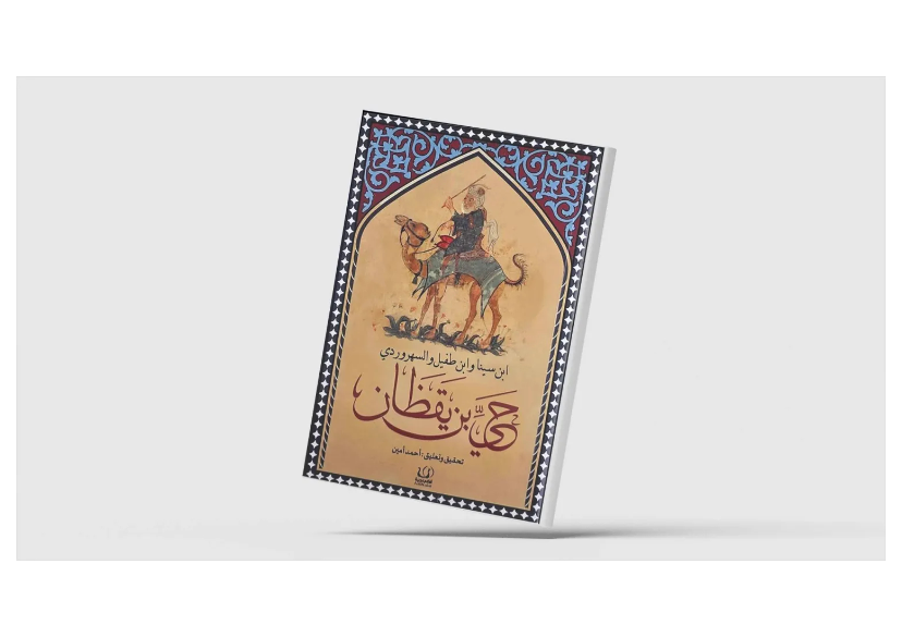 صدرت طبعة جديدة من كتاب &laquo;حي بن يقظان&raquo; للكاتب والمؤرخ المصري البارز أحمد أمين  (الشرق الأوسط)