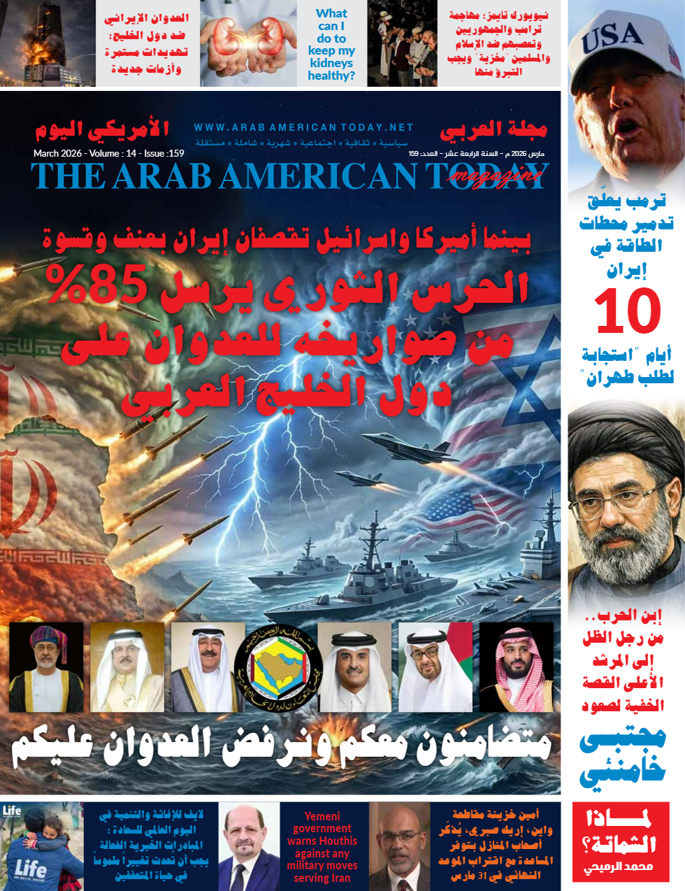 عدد شهر مارس 2026م من مجلة العربي الأمريكي (العربي الأمريكي اليوم)