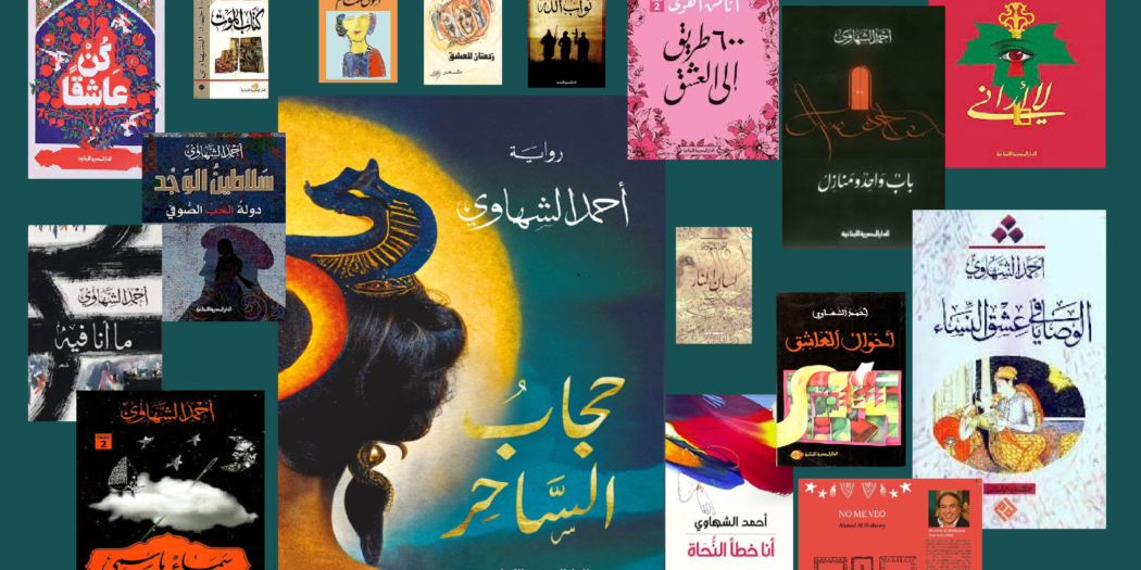 مجموعة من أغلفة كتب أحمد الشهاوي (موقعحكايا)