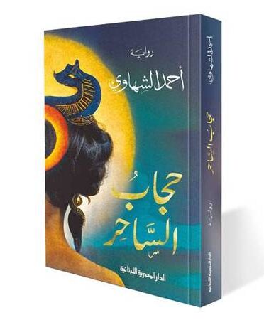 غلاف رواية حجاب الساحر