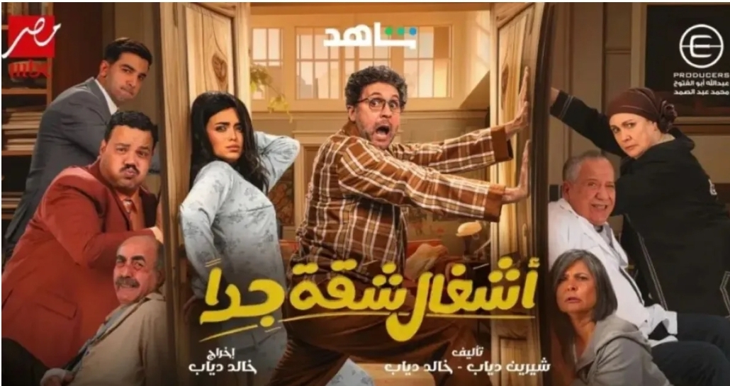 بوستر مسلسل أشغال شقة جدًا- الصورة من الشركة المنتجة