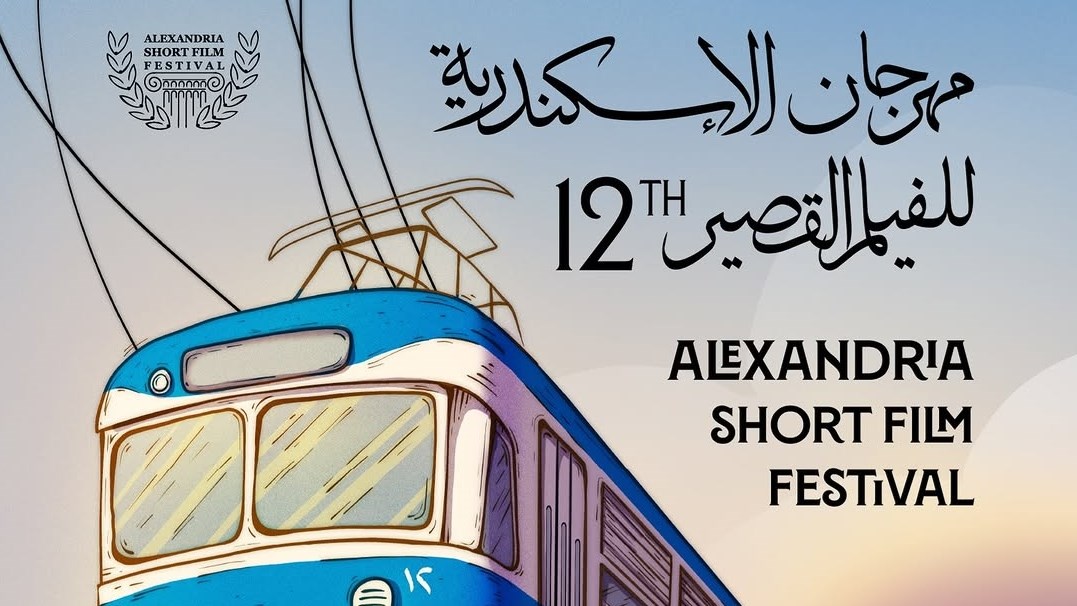(غداً ألقاك) يمثل الإمارات في (مهرجان الإسكندرية للفيلم القصير) (زهرة الخليج)