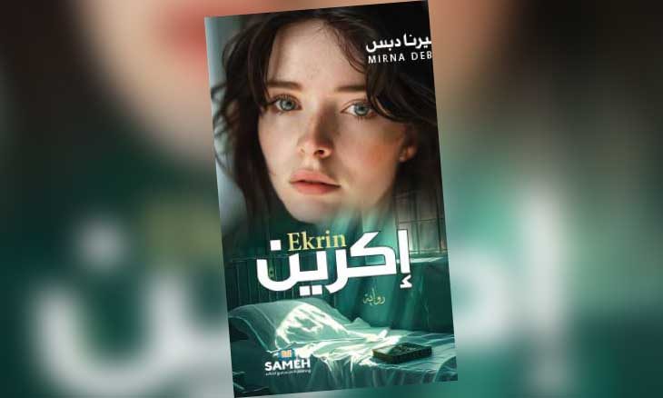 غلاف رواية &laquo;إكرين&raquo; للكاتبة ميرنا دبس