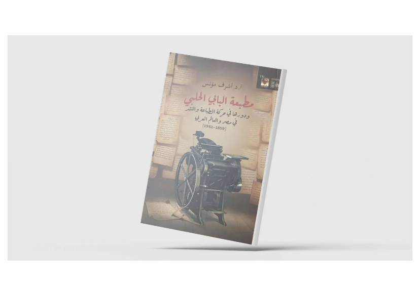 غلاف كتاب &laquo;مطبعة البابي الحلبي &ndash; ودورها في حركة الطباعة والنشر في مصر والعالم العربي&raquo; (الشرق الأوسط)