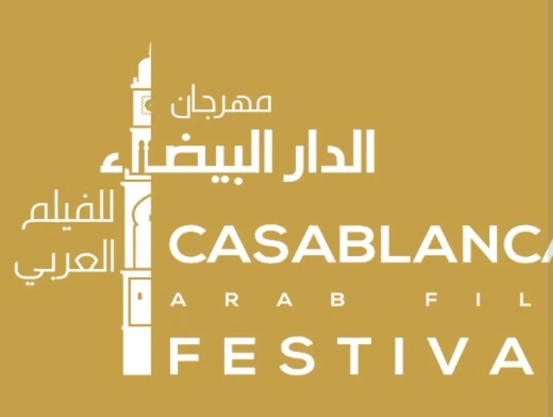 مهرجان الدار البيضاء للفيلم العربي - الصورة من صفحة المهرجان على فيس بوك