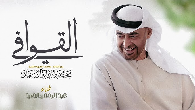 أشعار صاحب السمو الشيخ محمد بن زايد آل نهيان، رئيس الدولة 