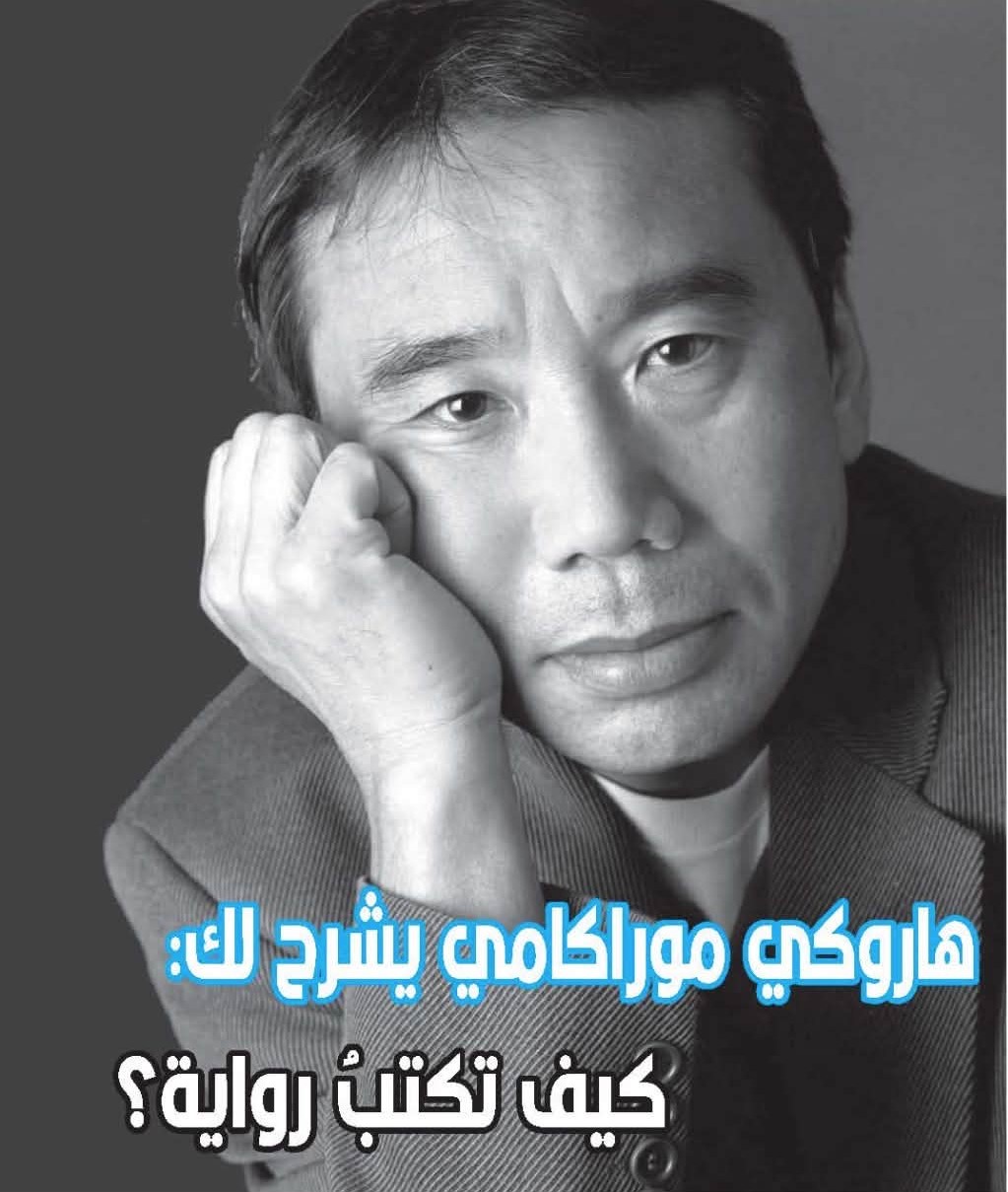  الروائي الياباني ''هاروكي موراكامي''
