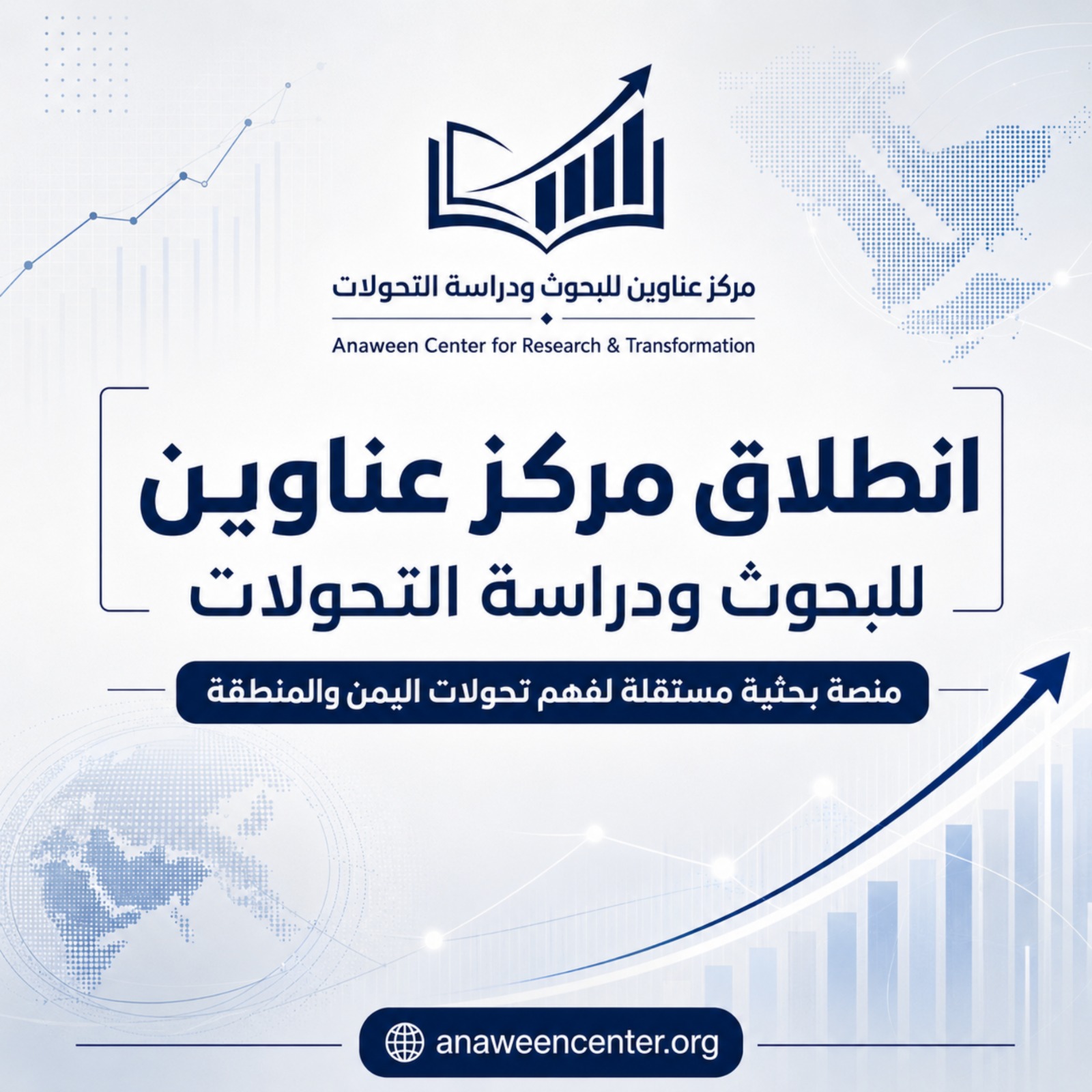 بيان إشهار وتدشين مركز عناوين للبحوث ودراسة التحولات (الأمة برس)
