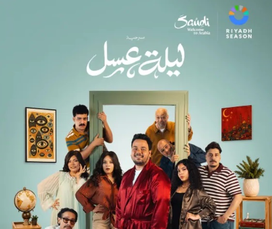 مسرحية (ليلة عسل) تنطلق الخميس المقبل بـ7 عروض كوميدية (الرجل)