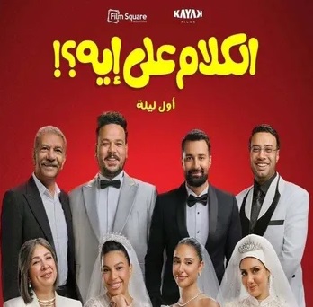 (الكلام على إيه؟) يتصدر شباك التذاكر السعودي.. و(Michael) يلاحقه (الرجل)