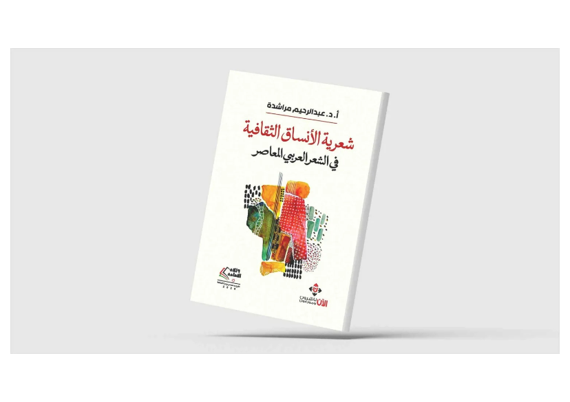 غلاف كتاب &laquo;شعرية الأنساق الثقافية في الشعر العربي المعاصر&raquo;