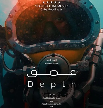 فيلم (عمق) يفتتح عروضه في السينمات السعودية يوليو المقبل  (الرجل)