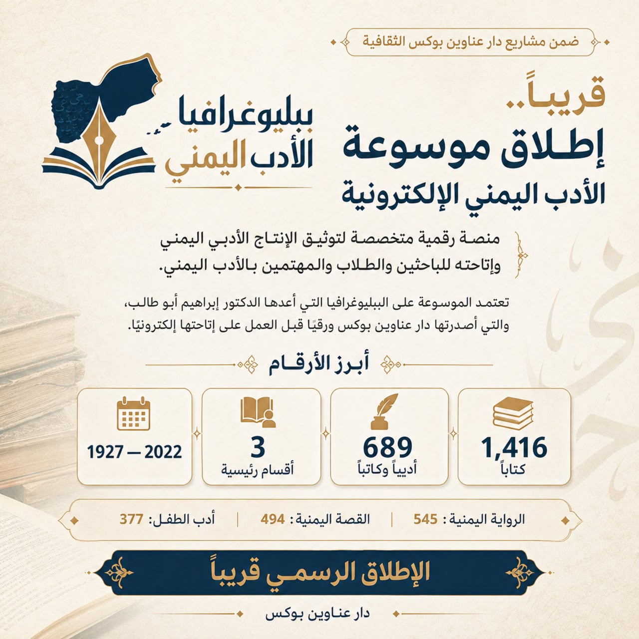 قريبًا.. دار عناوين بوكس تطلق موسوعة إلكترونية لببليوغرافيا الأدب اليمني (الأمة برس)