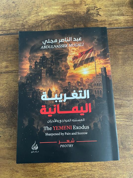  الديوان الشعري الجديد "التغريبة اليمانية" (الأمة برس)