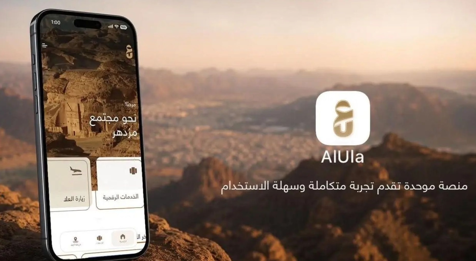 تطبيق رقمي موحد من العُلا لتسهيل الخدمات وتعزيز الجذب السياحي - الصورة من (واس) 