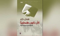لفيصل دراج : «كأن تكون فلسطينياً» … سيرة من اغتراب