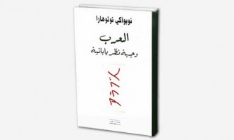 المثقفون العرب في مرآة الآخر وجهة نظر يابانية شبكة الأمة برس
